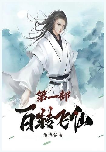 百转飞仙：第一部