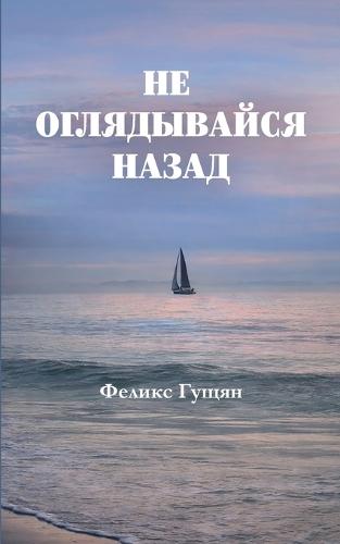 Не оглядывайся назад