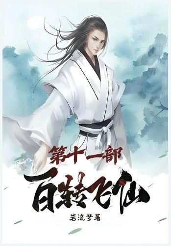 百转飞仙：第十一部