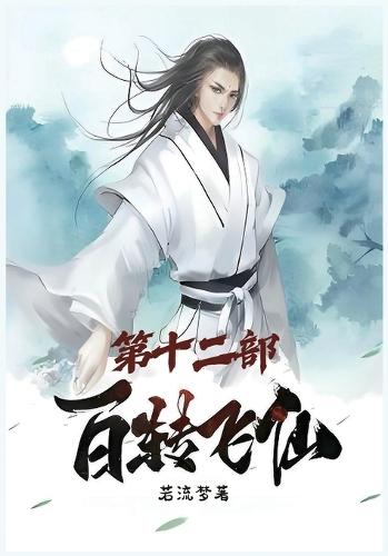 百转飞仙：第十二部