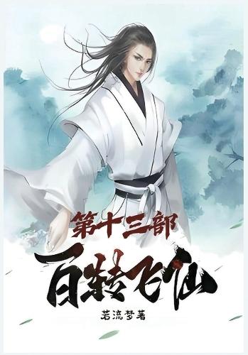 百转飞仙：第十三部
