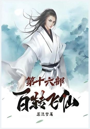 百转飞仙：第十六部