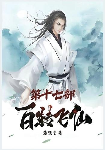 百转飞仙：第十七部