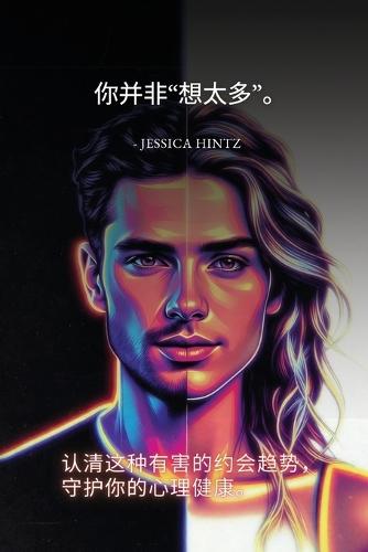 &#20320;&#24182;&#38750;""&#24819;&#22826;&#22810;""&#12290;: &#35748;&#28165;&#36825;&#31181;&#26377;&#23475;&#30340;&#32422;&#20250;&#36235;&#21183;&#65292;&#23432;&#25252;&#20320;&#30340;&#24515;&#29702;&#20581;&#24247;&#12290;