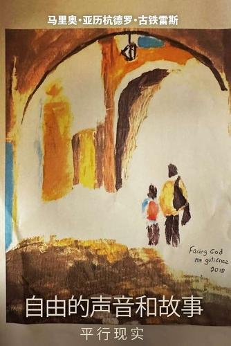 自由的声音和故事平: 行现实