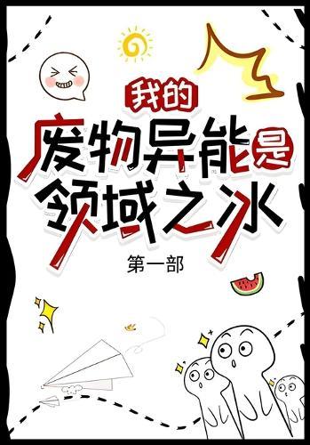 我的废物异能是领域之冰：第一部