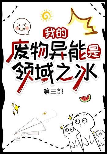 我的废物异能是领域之冰：第三部