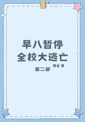 早八暂停，全校大逃亡：第二部