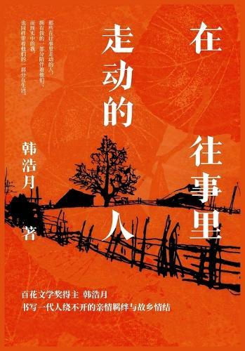 在往事里走动的人