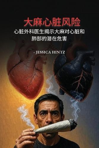 大麻心脏风险: 心脏外科医生揭示大麻对心脏和肺部的潜在危害