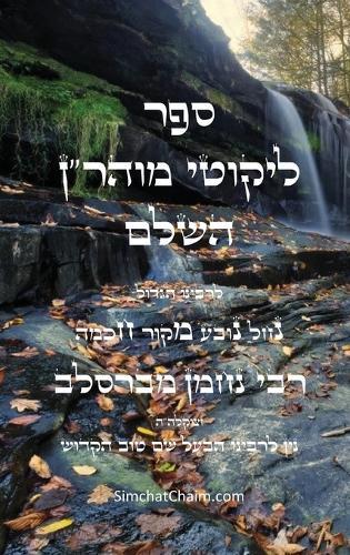 ליקוטי מוהר""ן - רבינו נחמן נברסלב: Likutei Moharan - Rabbi Nachman of Breslov