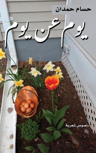 Yom an Yom-يوم عن يوم