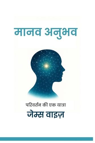 मानव अनुभव: परिवर्तन की एक यात्रा