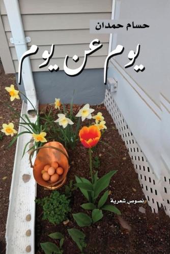 Yom an Yom-يوم عن يوم