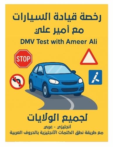 &#1585;&#1582;&#1589;&#1577; &#1602;&#1610;&#1575;&#1583;&#1577; &#1575;&#1604;&#1587;&#1610;&#1575;&#1585;&#1575;&#1578; &#1605;&#1593; &#1571;&#1605;&#1610;&#1585; &#1593;&#1604;&#1610;: DMV test with Ameer Ali