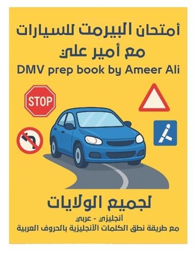 &#1571;&#1605;&#1578;&#1581;&#1575;&#1606; &#1575;&#1604;&#1576;&#1610;&#1585;&#1605;&#1606;&#1578; &#1604;&#1604;&#1587;&#1610;&#1575;&#1585;&#1575;&#1578; &#1605;&#1593; &#1571;&#1605;&#1610;&#1585; &#1593;&#1604;&#1610;: DMV prep book by Ameer Ali