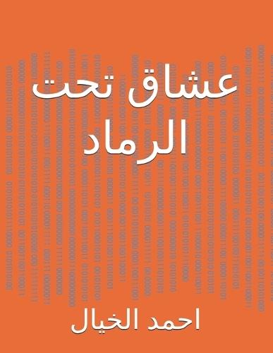 &#1593;&#1588;&#1575;&#1602; &#1578;&#1581;&#1578; &#1575;&#1604;&#1585;&#1605;&#1575;&#1583;