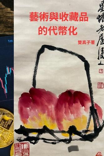 &#34269;&#34899;&#33287;&#25910;&#34255;&#21697;&#30340;&#20195;&#24163;&#21270;