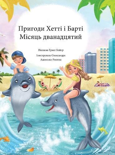 Пригоди Хетті і Барті Місяць дванадцятий