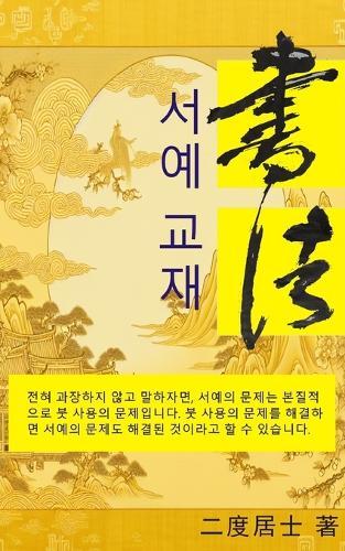 서예 교재: 서예