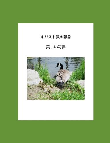 Japanese Edition: キリスト教の献身