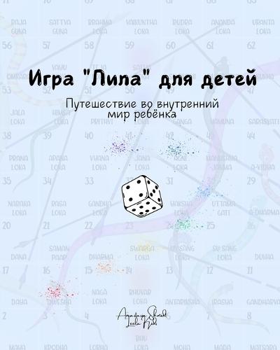 Лила для детей - игра