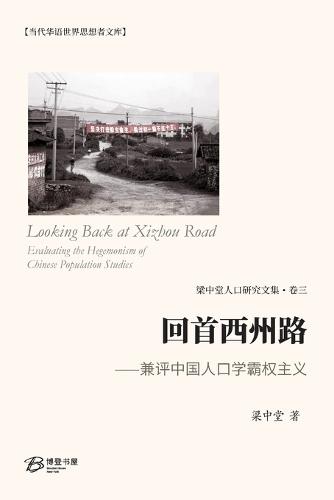 &#22238;&#39318;&#35199;&#24030;&#36335; &#11834;&#20860;&#35780;&#20013;&#22269;&#20154;&#21475;&#23398;&#38712;&#26435;&#20027;&#20041;