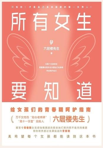 &#25152;&#26377;&#22899;&#29983;&#35201;&#30693;&#36947;