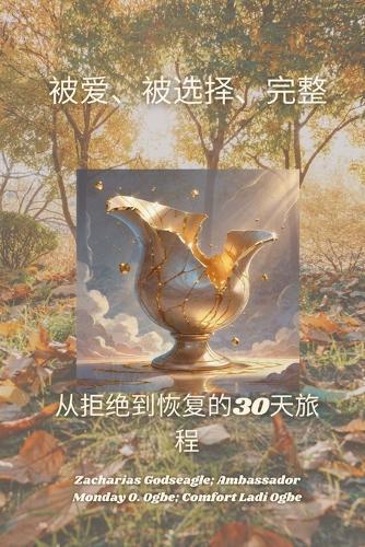 &#34987;&#29233;&#12289;&#34987;&#36873;&#25321;&#12289;&#23436;&#25972; - &#20174;&#25298;&#32477;&#21040;&#24674;&#22797;&#30340;30&#22825;&#26053;&#31243;