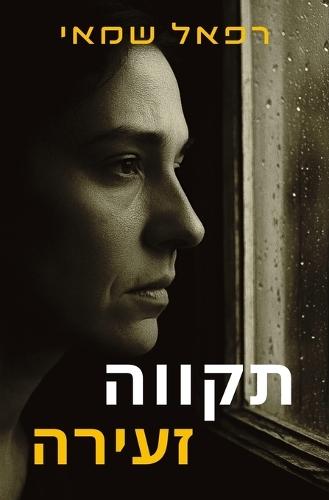 תקווה זעירה: ספרים בעברית