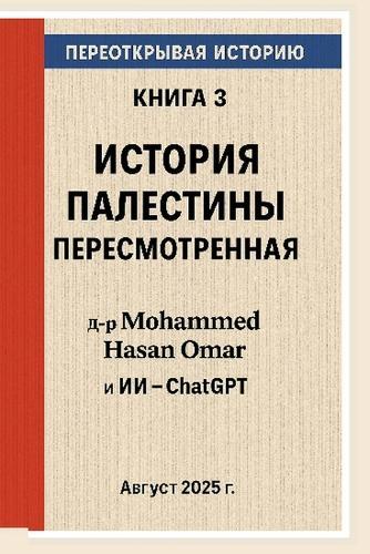 &#1048;&#1089;&#1090;&#1086;&#1088;&#1080;&#1103; &#1055;&#1072;&#1083;&#1077;&#1089;&#1090;&#1080;&#1085;&#1099; &#1087;&#1077;&#1088;&#1077;&#1089;&#1084;&#1086;&#1090;&#1088;&#1077;&#1085;&#1085;&#1072;&#1103;