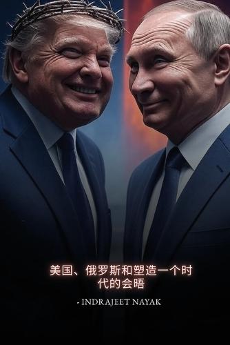 &#24635;&#32479;&#26723;&#26696;: &#32654;&#22269;&#12289;&#20420;&#32599;&#26031;&#21644;&#22609;&#36896;&#19968;&#20010;&#26102;&#20195;&#30340;&#20250;&#26212;