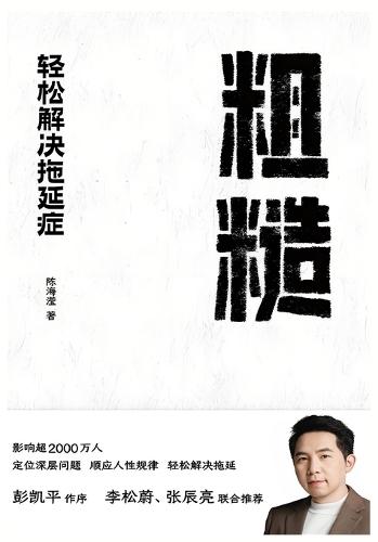 &#31895;&#31961;&#65306;&#36731;&#26494;&#35299;&#20915;&#25302;&#24310;&#30151;