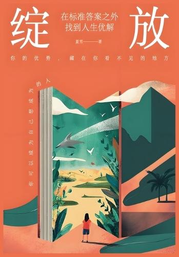 &#32509;&#25918;&#65306;&#22312;&#26631;&#20934;&#31572;&#26696;&#20043;&#22806;&#25214;&#21040;&#20154;&#29983;&#20248;&#35299;