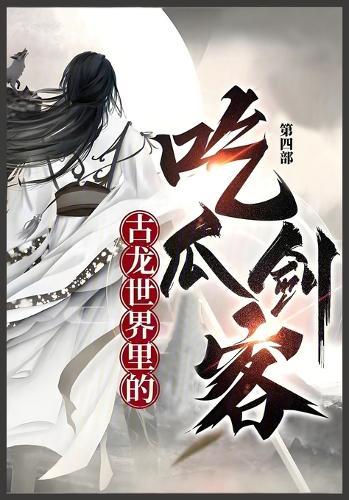 &#21476;&#40857;&#19990;&#30028;&#37324;&#30340;&#21507;&#29916;&#21073;&#23458;: &#31532;&#22235;&#37096;