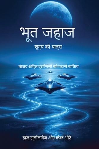 &#2349;&#2370;&#2340;&#2351;&#2366; &#2332;&#2361;&#2366;&#2332;: &#2358;&#2370;&#2344;&#2381;&#2351; &#2325;&#2368; &#2351;&#2366;&#2340;&#2381;&#2352;&#2366;