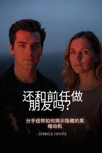 &#36824;&#21644;&#21069;&#20219;&#20570;&#26379;&#21451;&#21527;&#65311;: &#20998;&#25163;&#32445;&#24102;&#22914;&#20309;&#25581;&#31034;&#38544;&#34255;&#30340;&#40657;&#26263;&#21160;&#26426;