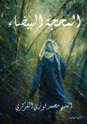 المحجة البيضاء