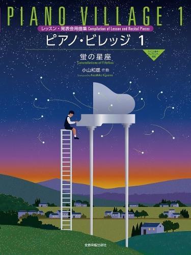 Koyama: Piano Village 1: Constellation of Fireflies