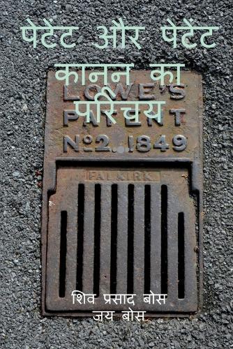 petent aur petent kaanoon ka parichay