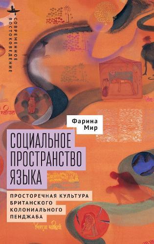 The Social Space of Language: Vernacular Culture in British Colonial Punjab