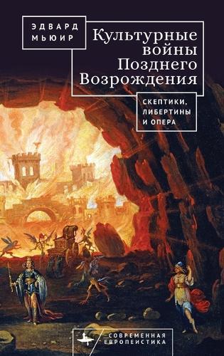 The Culture Wars of the Late Renaissance: Skeptics, Libertines, and Opera