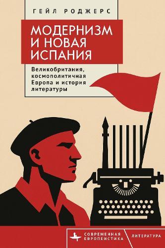 Modernism and the New Spain: Britain, Cosmopolitan Europe, and Literary History