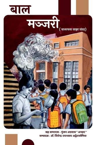 Baal Manjari: बालरचना साझा संग्रह - 2024