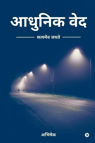 Adhunik Ved: Satyameva Jayate / सत्यमेव जयते