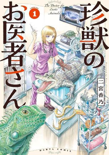 Exotic Animal Doctor Vol. 1