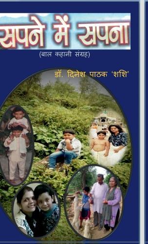 Sapane Men Sapana: (बाल कहानी संग्रह)