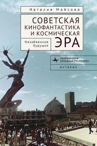 Soviet Science Fiction Cinema and the Space Age: Memorable Futures