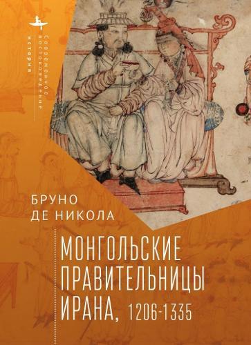 Women in Mongol Iran: The Khatuns, 1206-1335