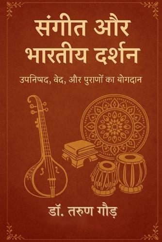 Sangeet aur Bhartiya Darshan: &#2313;&#2346;&#2344;&#2367;&#2359;&#2342;, &#2357;&#2375;&#2342;, &#2324;&#2352; &#2346;&#2369;&#2352;&#2366;&#2339;&#2379;&#2306; &#2325;&#2366; &#2351;&#2379;&#2327;&#2342;&#2366;&#2344;
